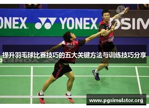 提升羽毛球比赛技巧的五大关键方法与训练技巧分享
