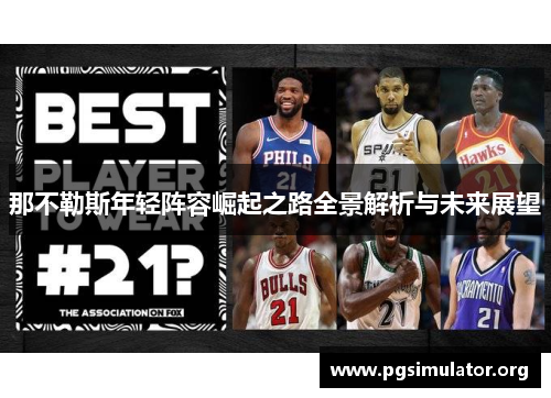 那不勒斯年轻阵容崛起之路全景解析与未来展望