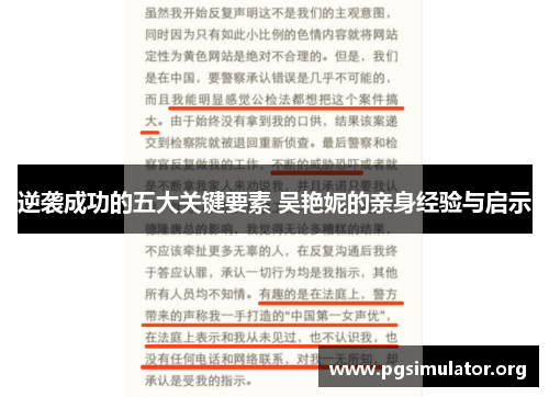 逆袭成功的五大关键要素 吴艳妮的亲身经验与启示