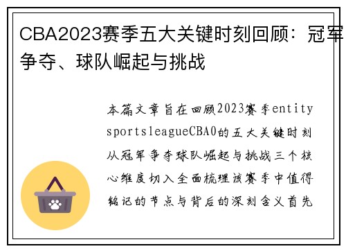 CBA2023赛季五大关键时刻回顾：冠军争夺、球队崛起与挑战
