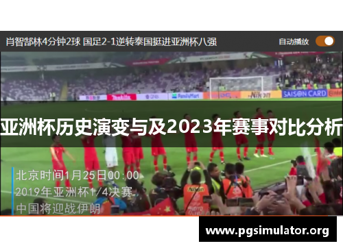 亚洲杯历史演变与及2023年赛事对比分析
