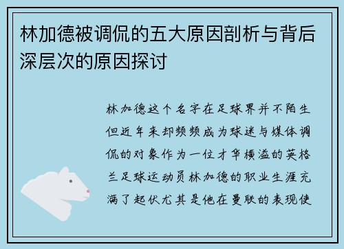 林加德被调侃的五大原因剖析与背后深层次的原因探讨