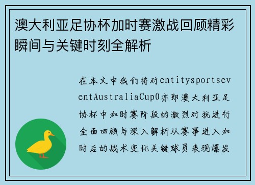 澳大利亚足协杯加时赛激战回顾精彩瞬间与关键时刻全解析