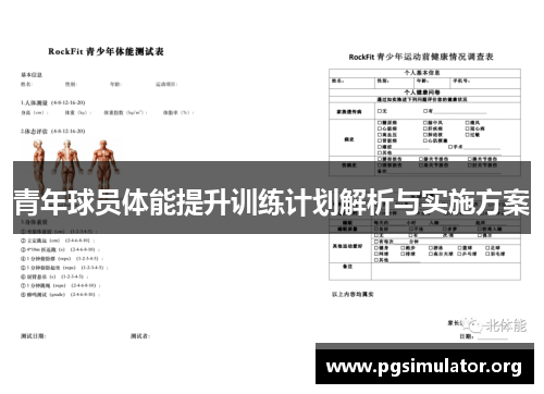 青年球员体能提升训练计划解析与实施方案
