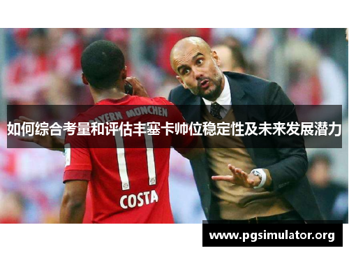 如何综合考量和评估丰塞卡帅位稳定性及未来发展潜力