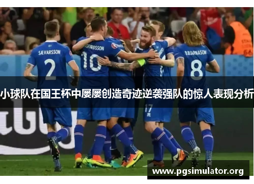 小球队在国王杯中屡屡创造奇迹逆袭强队的惊人表现分析