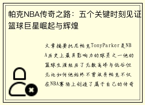 帕克NBA传奇之路：五个关键时刻见证篮球巨星崛起与辉煌