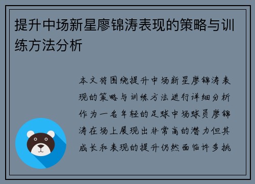 提升中场新星廖锦涛表现的策略与训练方法分析