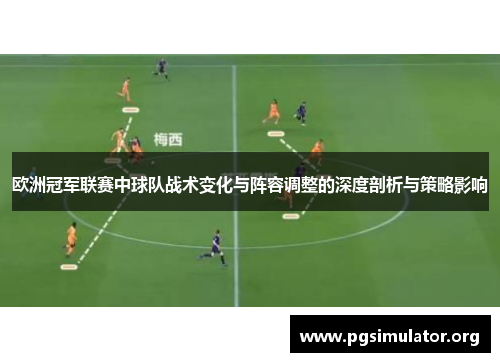 欧洲冠军联赛中球队战术变化与阵容调整的深度剖析与策略影响