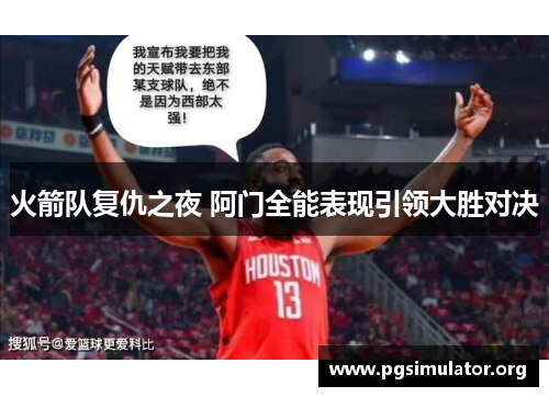 火箭队复仇之夜 阿门全能表现引领大胜对决