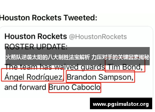 火箭队逆袭太阳的八大制胜法宝解析 力压对手的关键因素揭秘