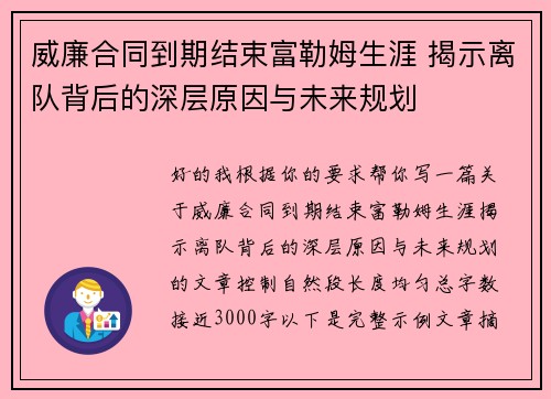 威廉合同到期结束富勒姆生涯 揭示离队背后的深层原因与未来规划