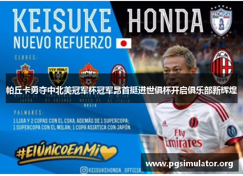 帕丘卡勇夺中北美冠军杯冠军昂首挺进世俱杯开启俱乐部新辉煌