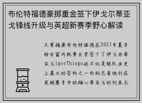 布伦特福德豪掷重金签下伊戈尔蒂亚戈锋线升级与英超新赛季野心解读