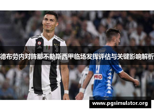 德布劳内对阵那不勒斯西甲临场发挥评估与关键影响解析