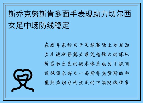 斯乔克努斯肯多面手表现助力切尔西女足中场防线稳定