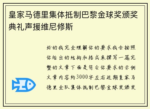 皇家马德里集体抵制巴黎金球奖颁奖典礼声援维尼修斯