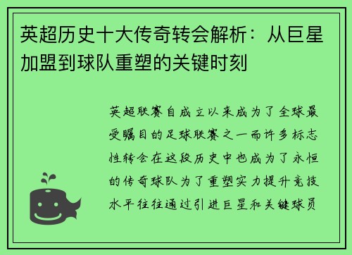 英超历史十大传奇转会解析：从巨星加盟到球队重塑的关键时刻