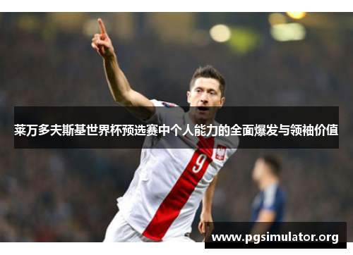 莱万多夫斯基世界杯预选赛中个人能力的全面爆发与领袖价值