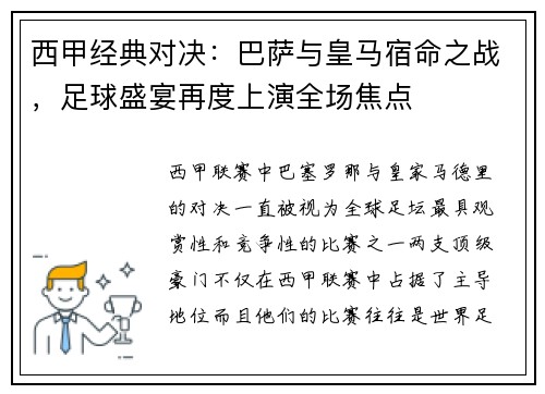 西甲经典对决：巴萨与皇马宿命之战，足球盛宴再度上演全场焦点