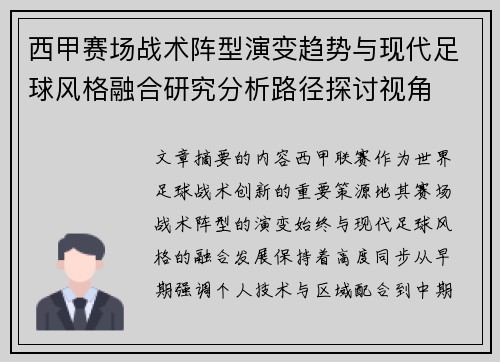 西甲赛场战术阵型演变趋势与现代足球风格融合研究分析路径探讨视角