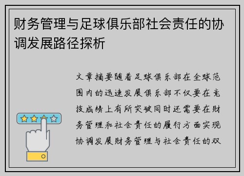财务管理与足球俱乐部社会责任的协调发展路径探析