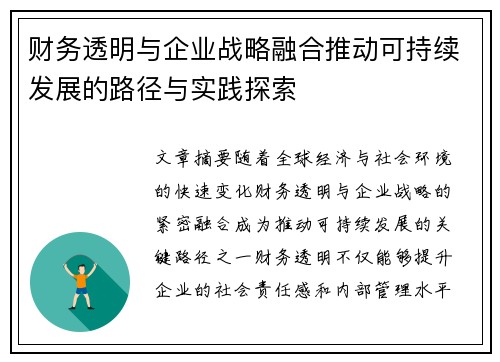 财务透明与企业战略融合推动可持续发展的路径与实践探索