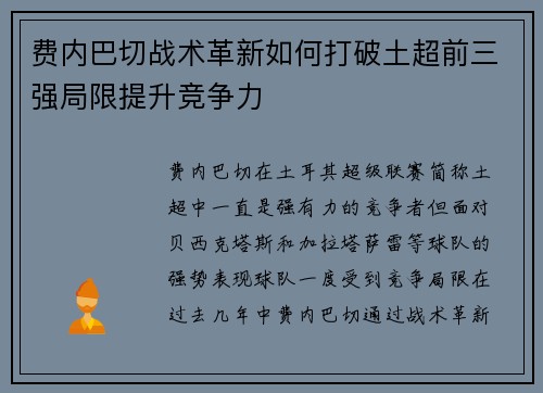 费内巴切战术革新如何打破土超前三强局限提升竞争力