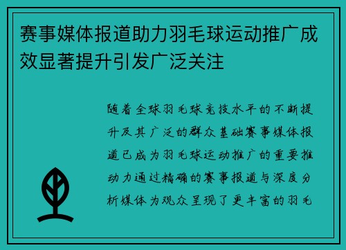 赛事媒体报道助力羽毛球运动推广成效显著提升引发广泛关注