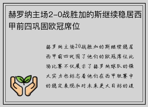 赫罗纳主场2-0战胜加的斯继续稳居西甲前四巩固欧冠席位