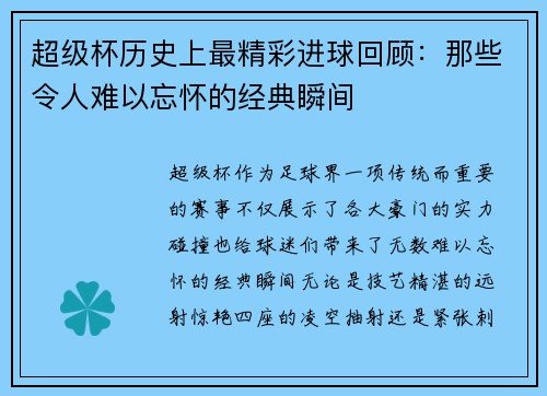 超级杯历史上最精彩进球回顾：那些令人难以忘怀的经典瞬间