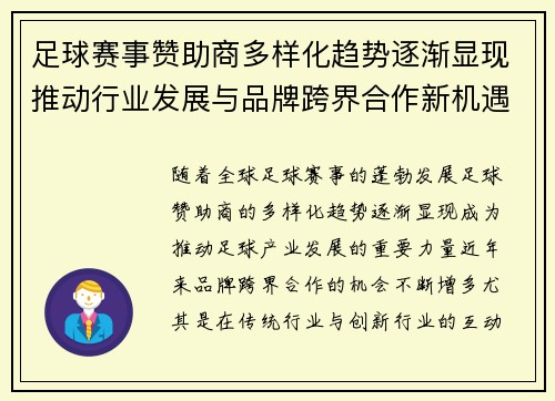足球赛事赞助商多样化趋势逐渐显现推动行业发展与品牌跨界合作新机遇