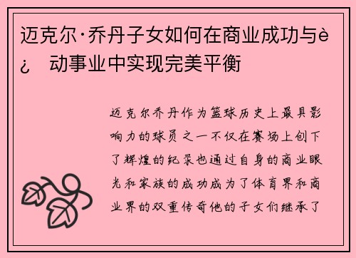 迈克尔·乔丹子女如何在商业成功与运动事业中实现完美平衡