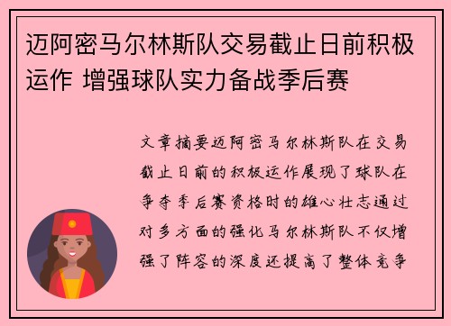迈阿密马尔林斯队交易截止日前积极运作 增强球队实力备战季后赛