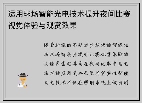 运用球场智能光电技术提升夜间比赛视觉体验与观赏效果