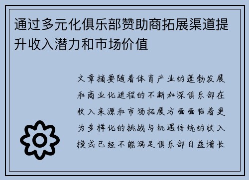 通过多元化俱乐部赞助商拓展渠道提升收入潜力和市场价值