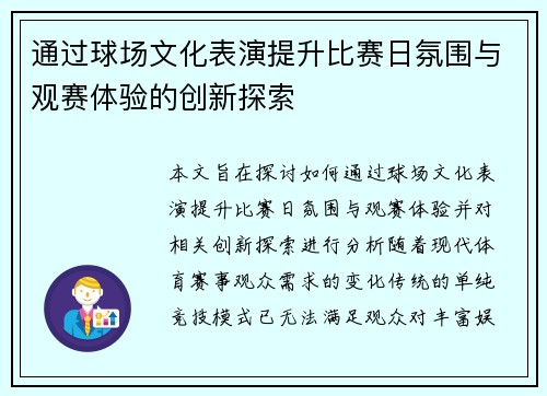 通过球场文化表演提升比赛日氛围与观赛体验的创新探索