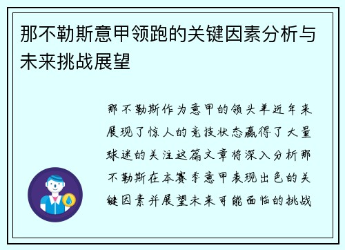 那不勒斯意甲领跑的关键因素分析与未来挑战展望