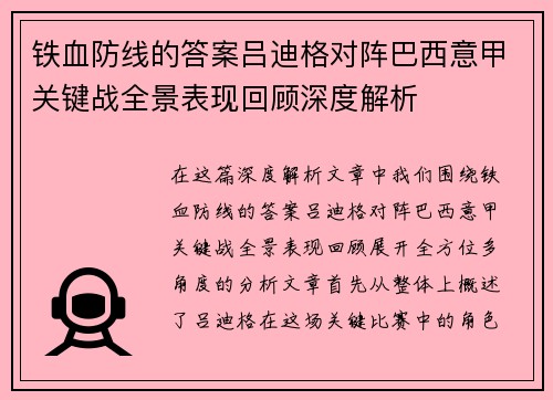 铁血防线的答案吕迪格对阵巴西意甲关键战全景表现回顾深度解析