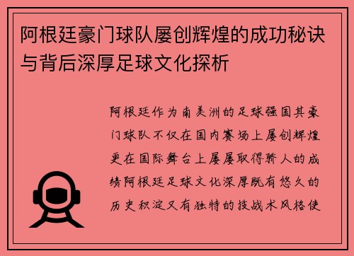 阿根廷豪门球队屡创辉煌的成功秘诀与背后深厚足球文化探析