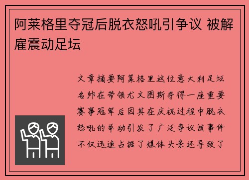 阿莱格里夺冠后脱衣怒吼引争议 被解雇震动足坛