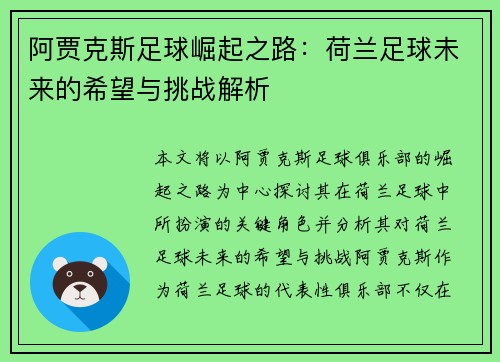 阿贾克斯足球崛起之路：荷兰足球未来的希望与挑战解析