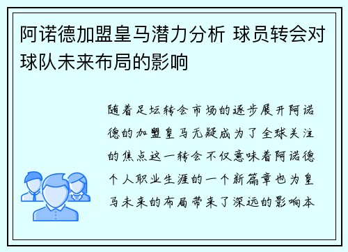 阿诺德加盟皇马潜力分析 球员转会对球队未来布局的影响