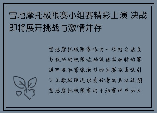 雪地摩托极限赛小组赛精彩上演 决战即将展开挑战与激情并存