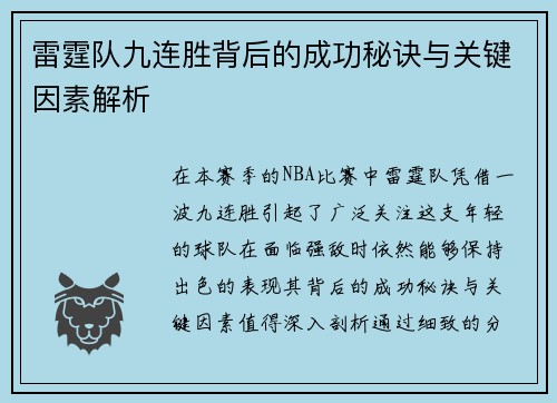 雷霆队九连胜背后的成功秘诀与关键因素解析