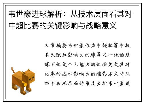 韦世豪进球解析：从技术层面看其对中超比赛的关键影响与战略意义