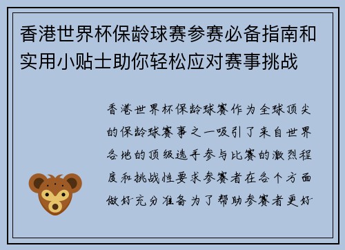 香港世界杯保龄球赛参赛必备指南和实用小贴士助你轻松应对赛事挑战