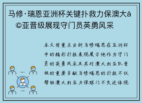 马修·瑞恩亚洲杯关键扑救力保澳大利亚晋级展现守门员英勇风采