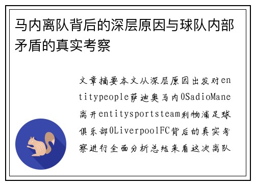 马内离队背后的深层原因与球队内部矛盾的真实考察