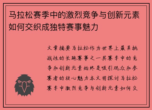 马拉松赛季中的激烈竞争与创新元素如何交织成独特赛事魅力